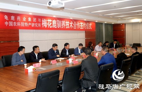 龟鹿药业集团与中国农科院特产研究所签署梅花鹿驯养技术合作协议